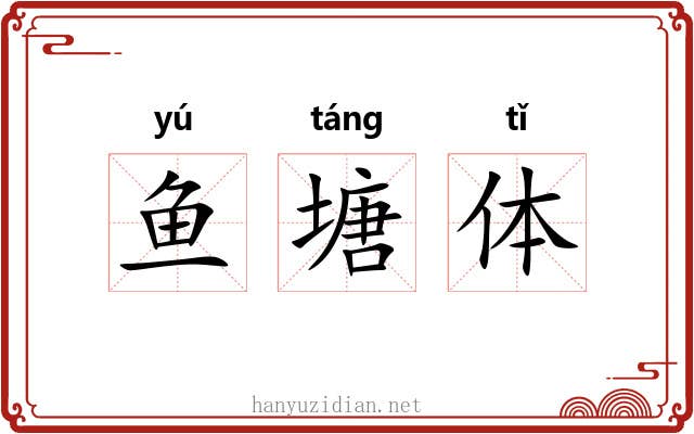 鱼塘体 鱼塘体