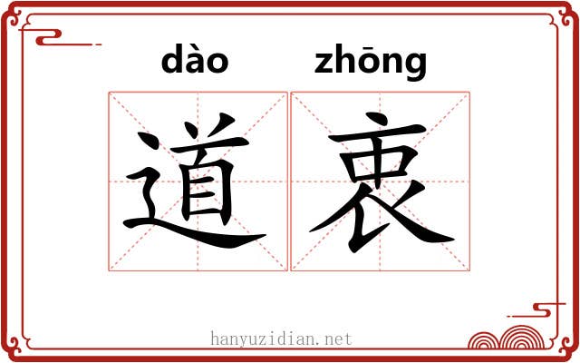 道衷 道衷