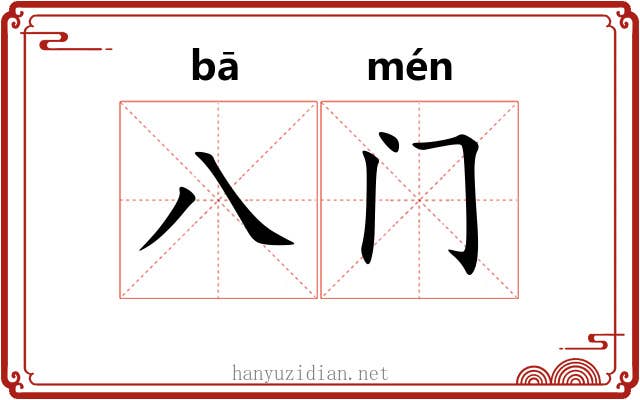 八门 八门