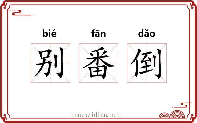 别番倒 别番倒