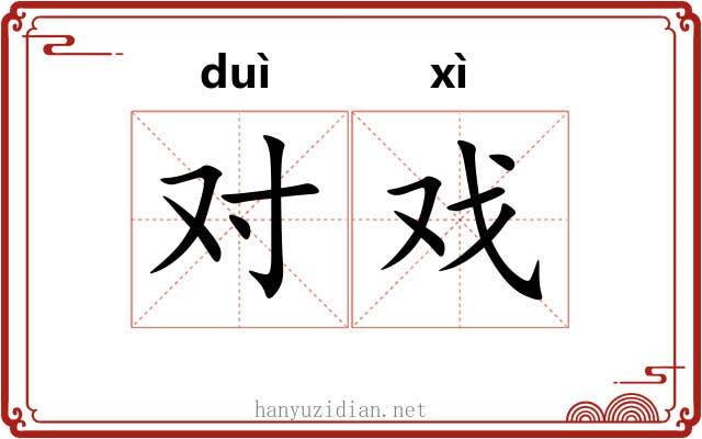 对戏