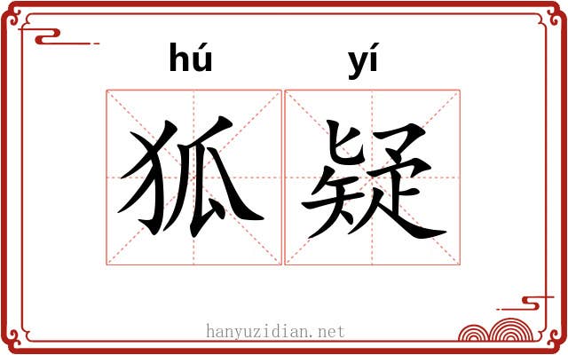 狐疑 狐疑