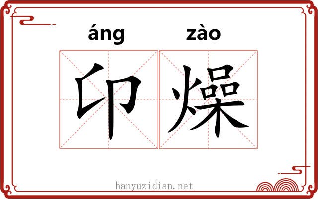 卬燥