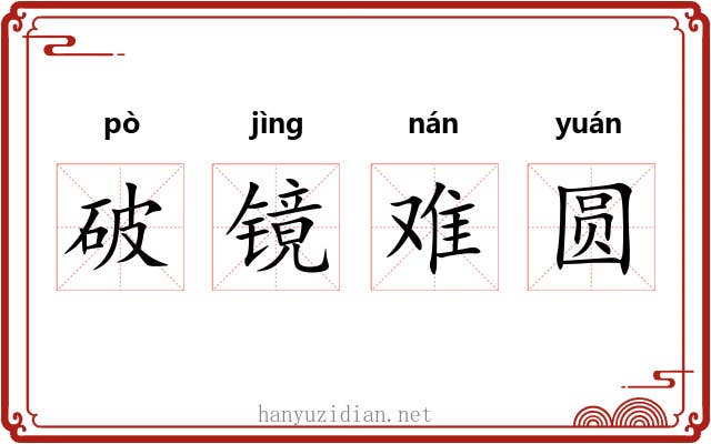 破镜难圆 破镜难圆