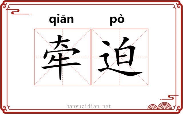 牵迫