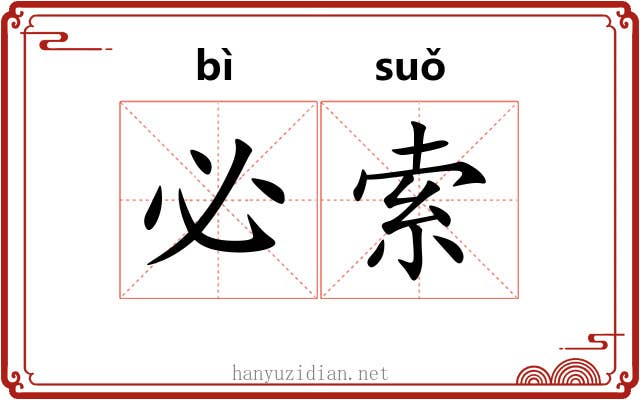 必索