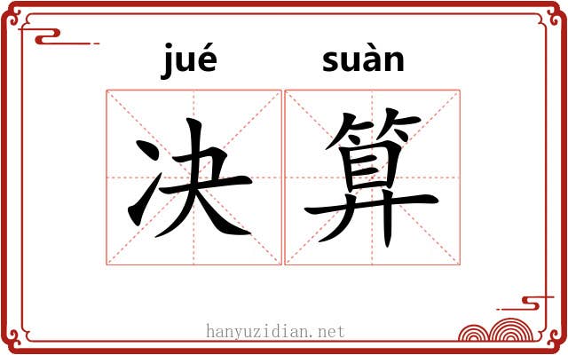 决算 决算