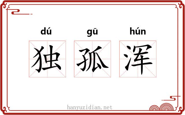独孤浑