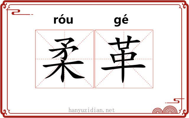 柔革