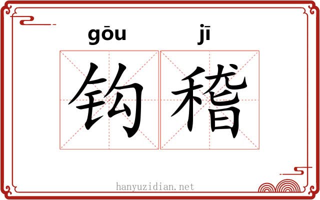 钩稽