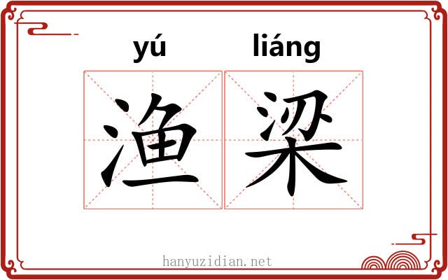 渔梁