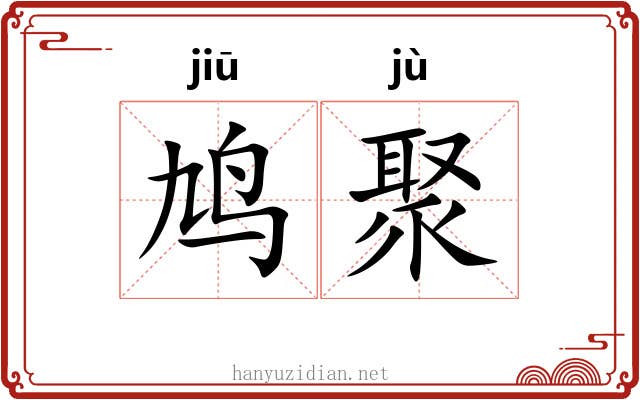 鸠聚
