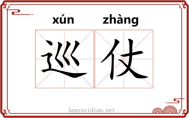 巡仗