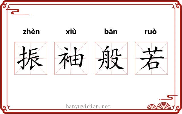 振袖般若 振袖般若