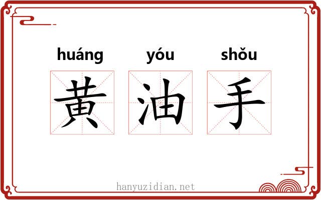 黄油手 黄油手