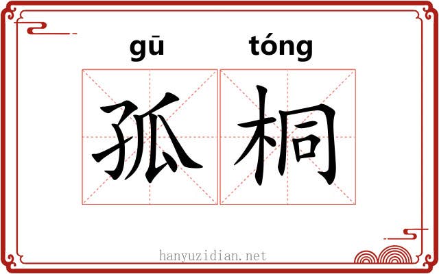 孤桐