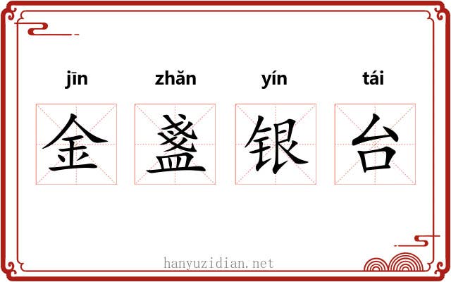金盞银台 金盞银台