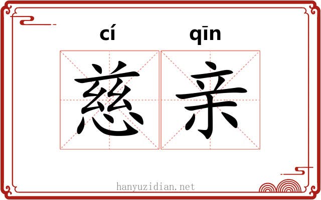 慈亲