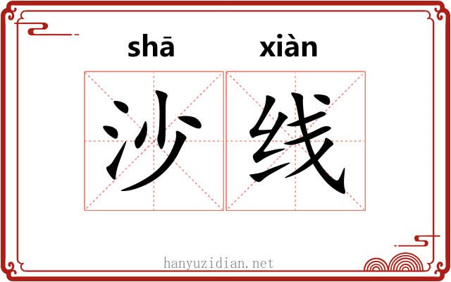沙线