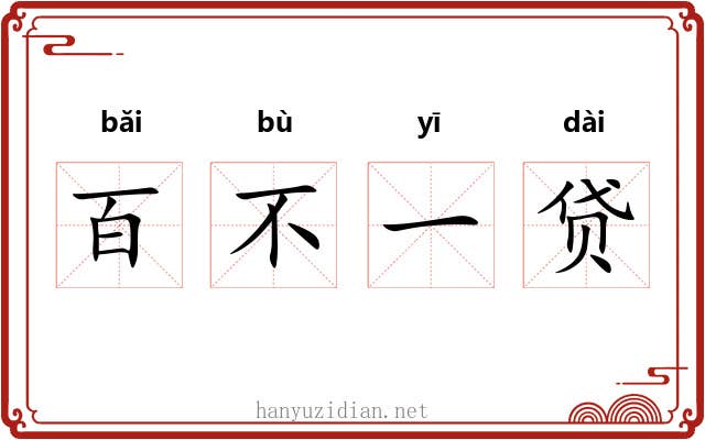 百不一贷 百不一贷