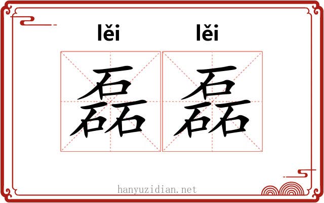 磊磊