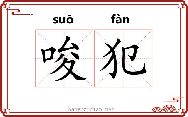 唆犯