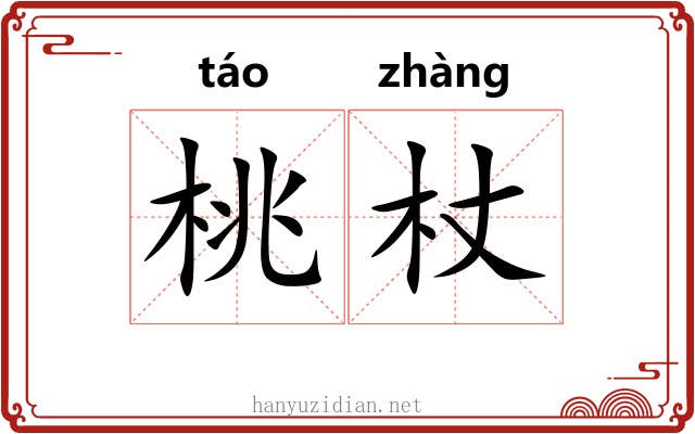 桃杖