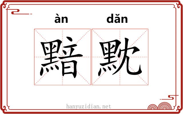 黯黕