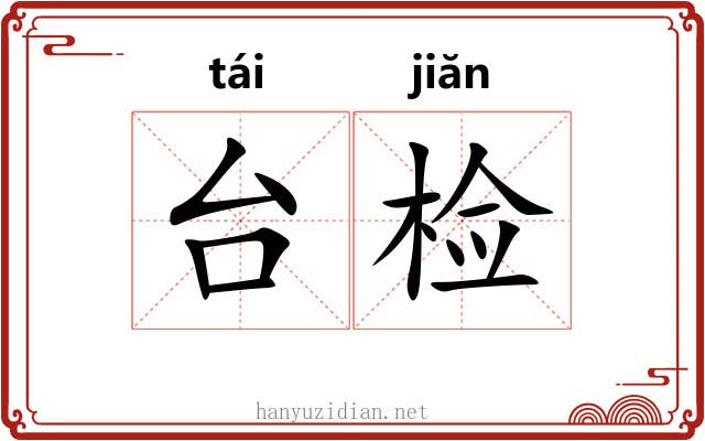 台检 台检