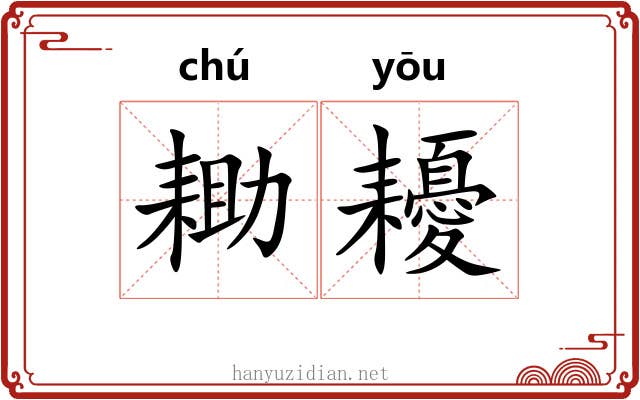 耡耰