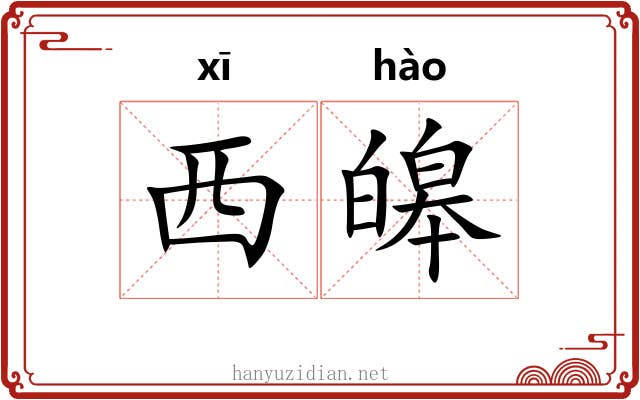 西皞