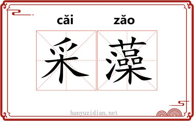 采藻 采藻