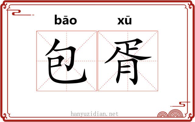 包胥