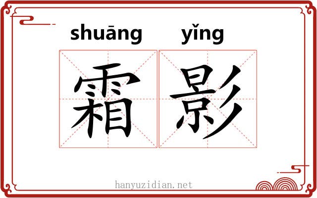 霜影