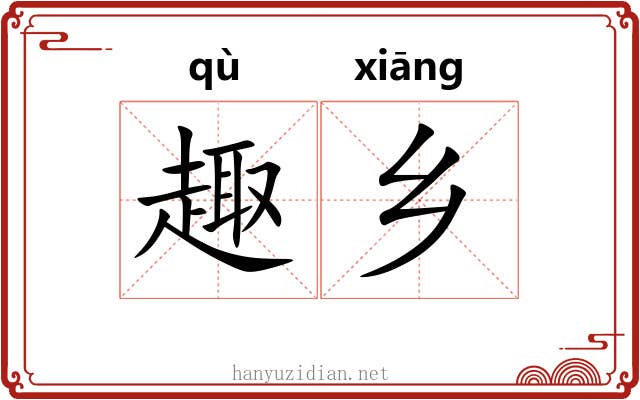 趣乡