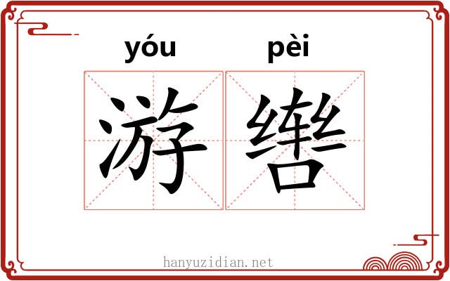 游辔