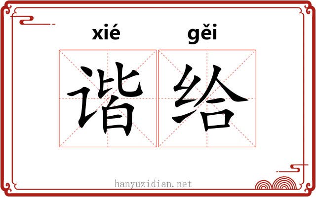 谐给