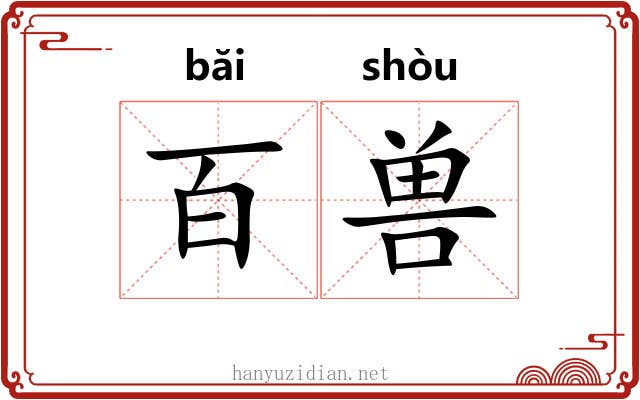 百兽