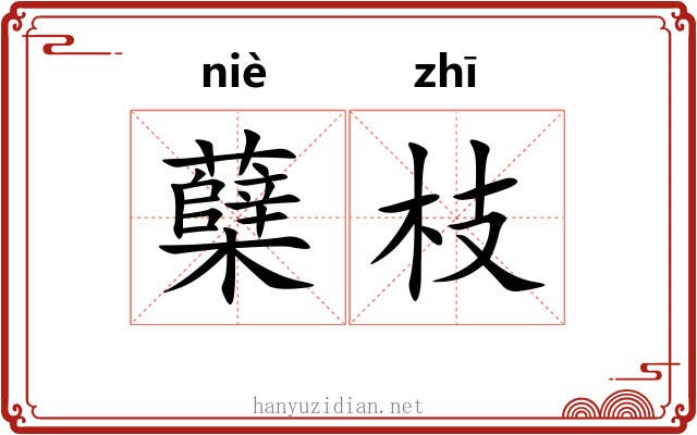 蘖枝