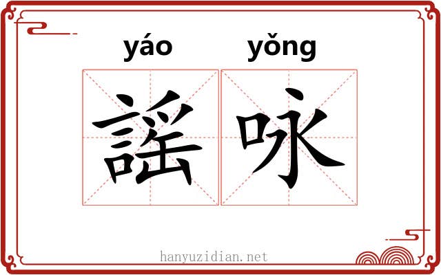 謡咏 謡咏