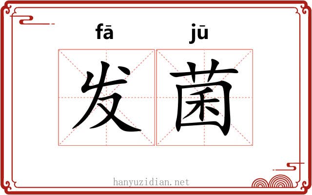 发菌