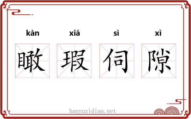 瞰瑕伺隙