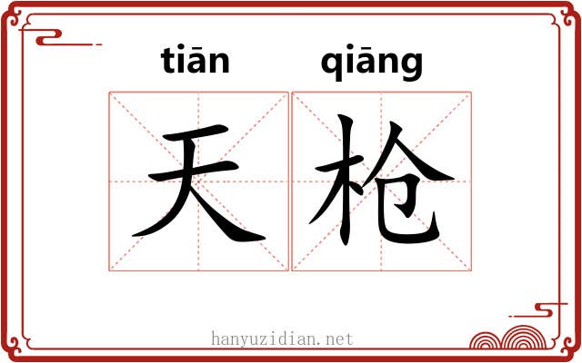 天枪 天枪