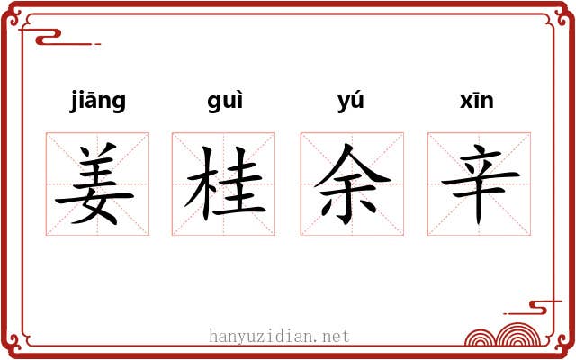 姜桂余辛 姜桂余辛