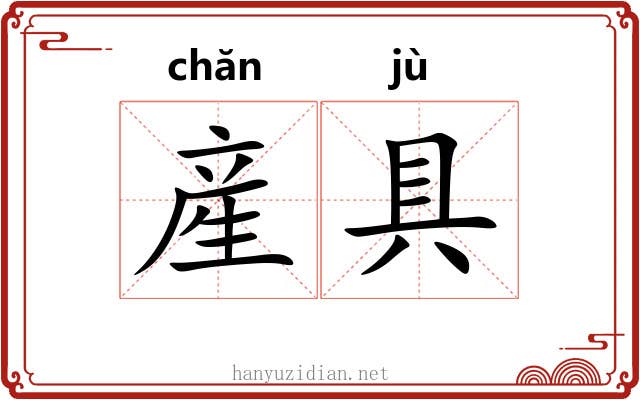 産具