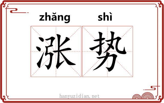 涨势