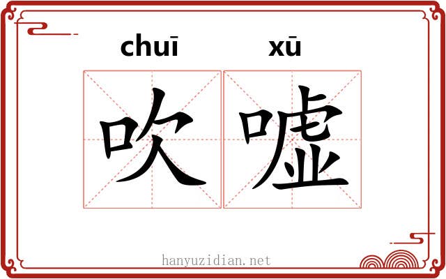 吹嘘