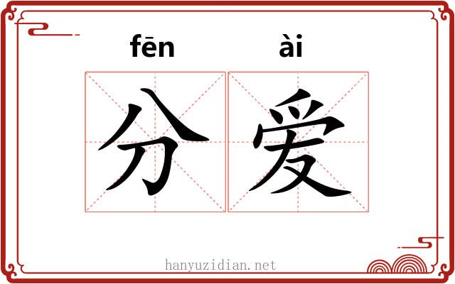 分爱 分爱