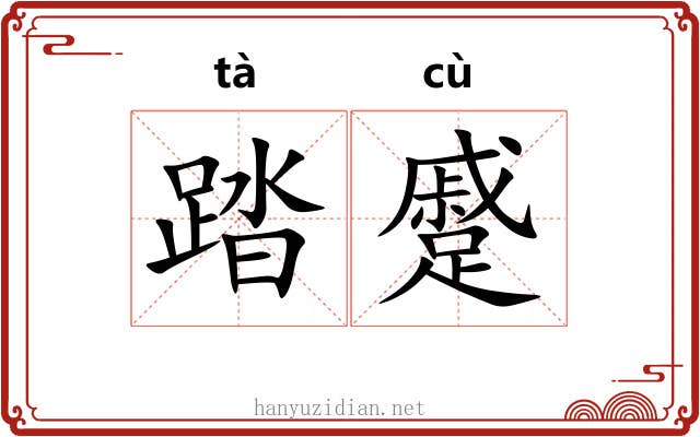 踏蹙