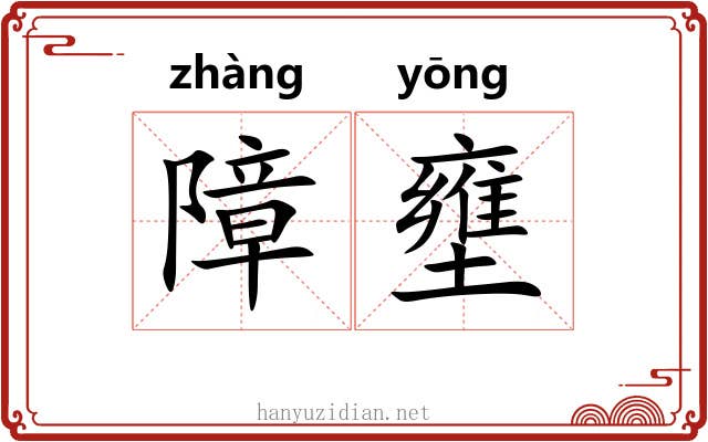 障壅